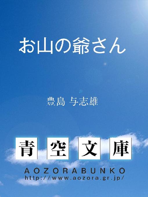 豊島与志雄作のお山の爺さんの作品詳細 - 貸出可能
